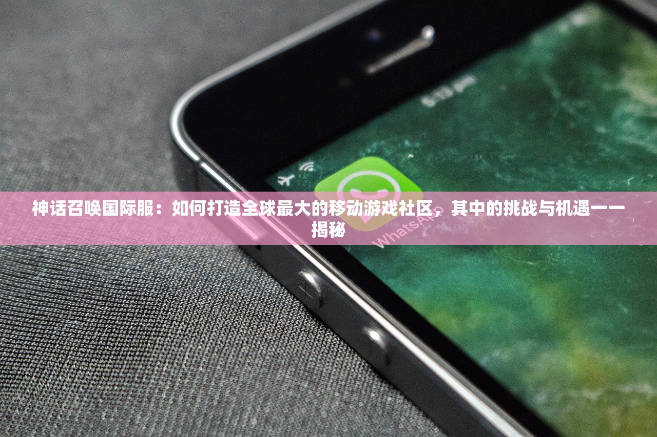 神话召唤国际服：如何打造全球最大的移动游戏社区，其中的挑战与机遇一一揭秘