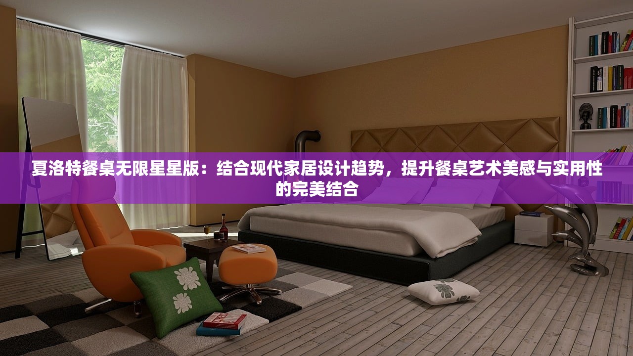 夏洛特餐桌无限星星版：结合现代家居设计趋势，提升餐桌艺术美感与实用性的完美结合