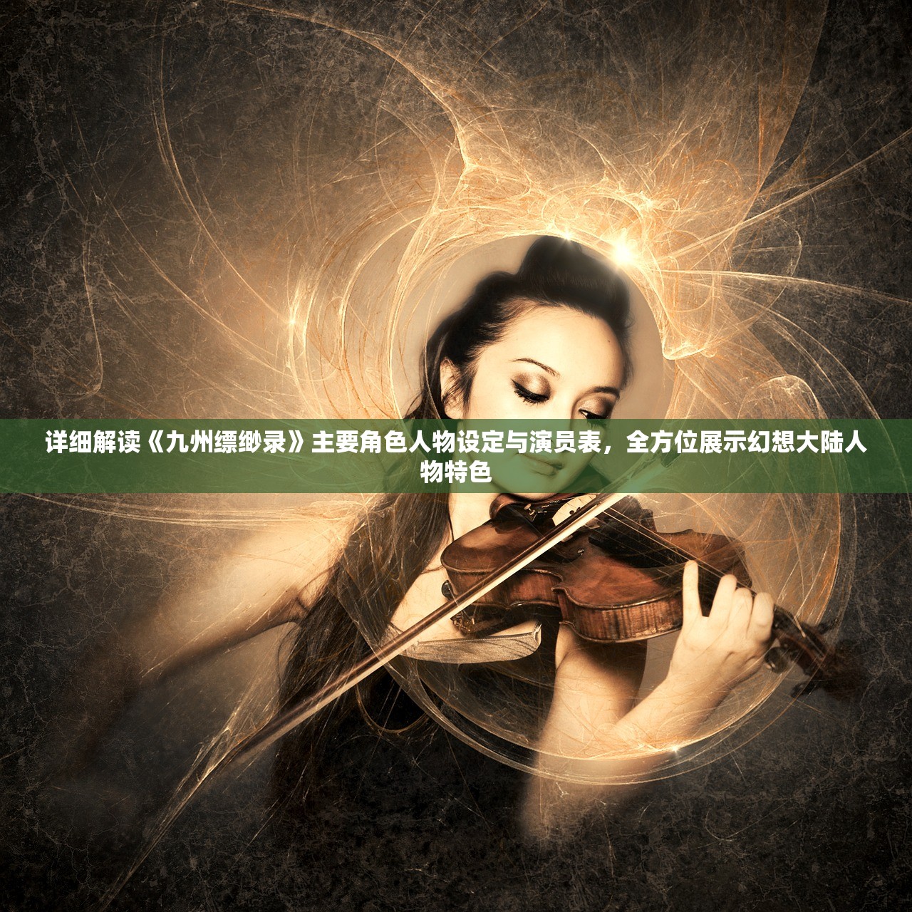 详细解读《九州缥缈录》主要角色人物设定与演员表，全方位展示幻想大陆人物特色