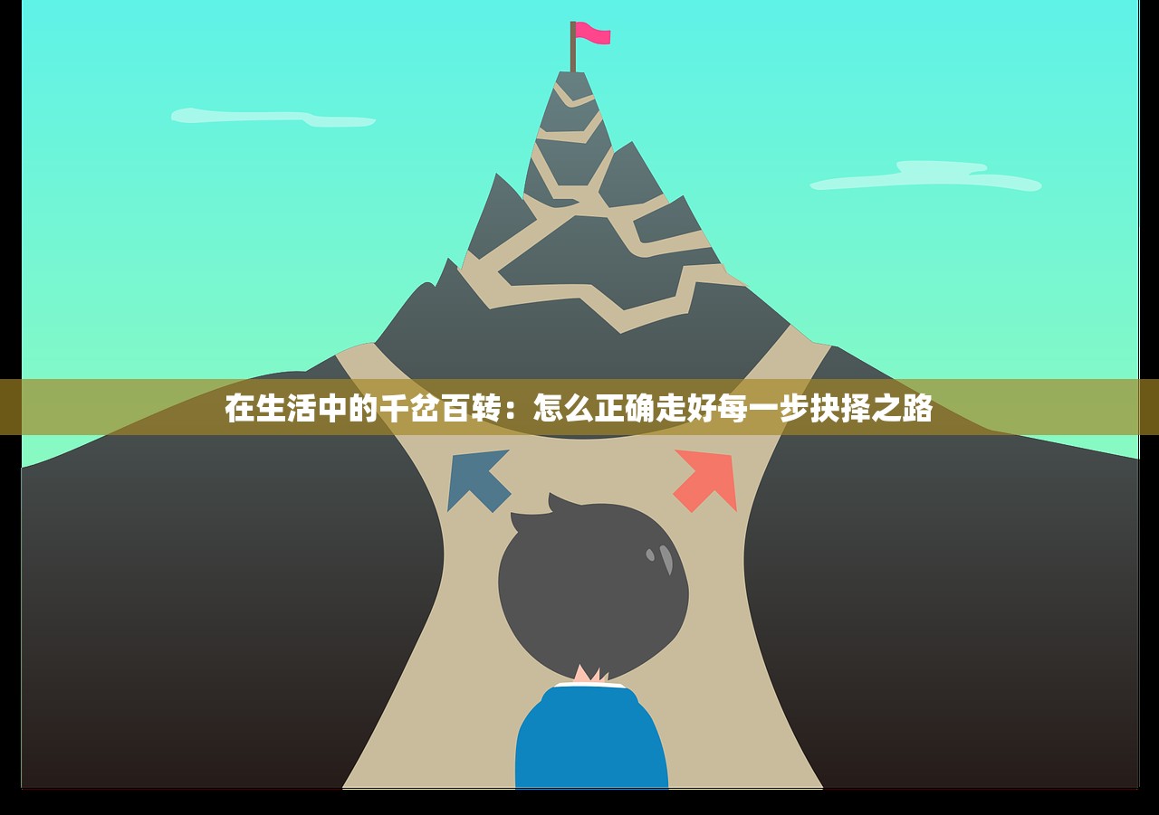 在生活中的千岔百转：怎么正确走好每一步抉择之路