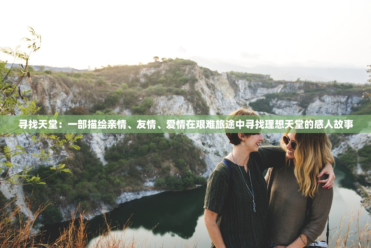 寻找天堂：一部描绘亲情、友情、爱情在艰难旅途中寻找理想天堂的感人故事
