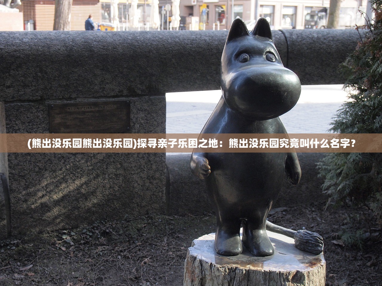 (熊出没乐园熊出没乐园)探寻亲子乐困之地：熊出没乐园究竟叫什么名字？