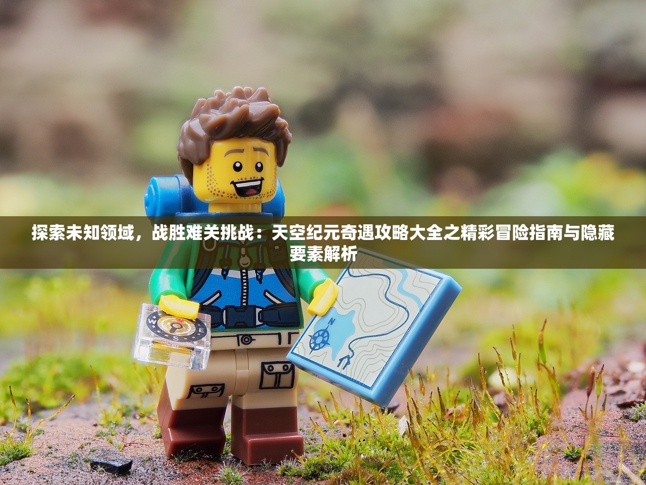 探索未知领域，战胜难关挑战：天空纪元奇遇攻略大全之精彩冒险指南与隐藏要素解析