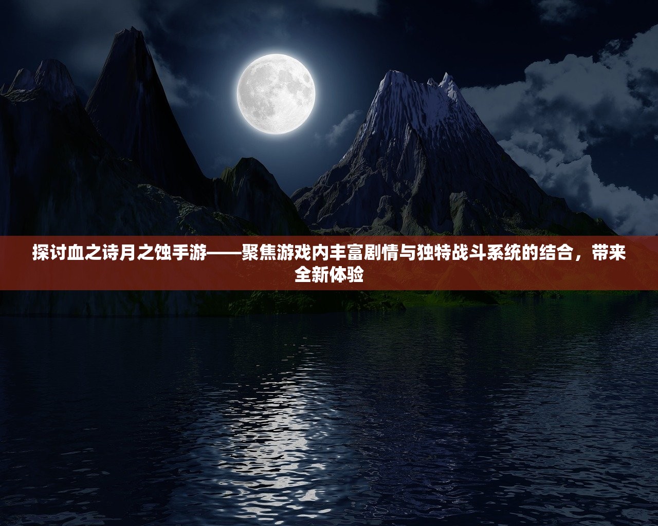 探讨血之诗月之蚀手游——聚焦游戏内丰富剧情与独特战斗系统的结合，带来全新体验