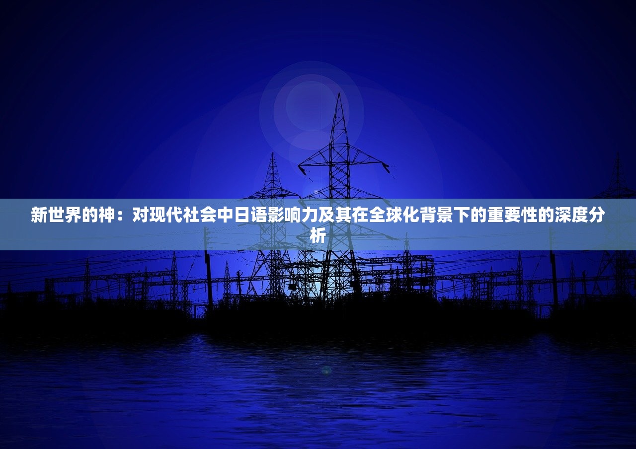 探讨热血修仙H5停服后重启可能性：用户关心游戏未来走向，相关部门是否会对此做出回应？