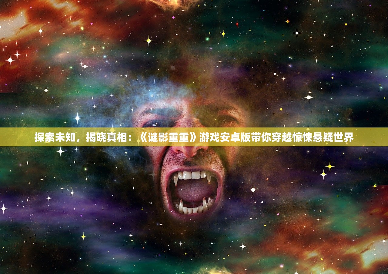探索未知，揭晓真相：《谜影重重》游戏安卓版带你穿越惊悚悬疑世界