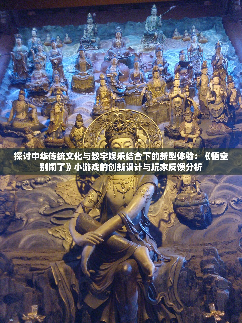 探讨中华传统文化与数字娱乐结合下的新型体验：《悟空别闹了》小游戏的创新设计与玩家反馈分析