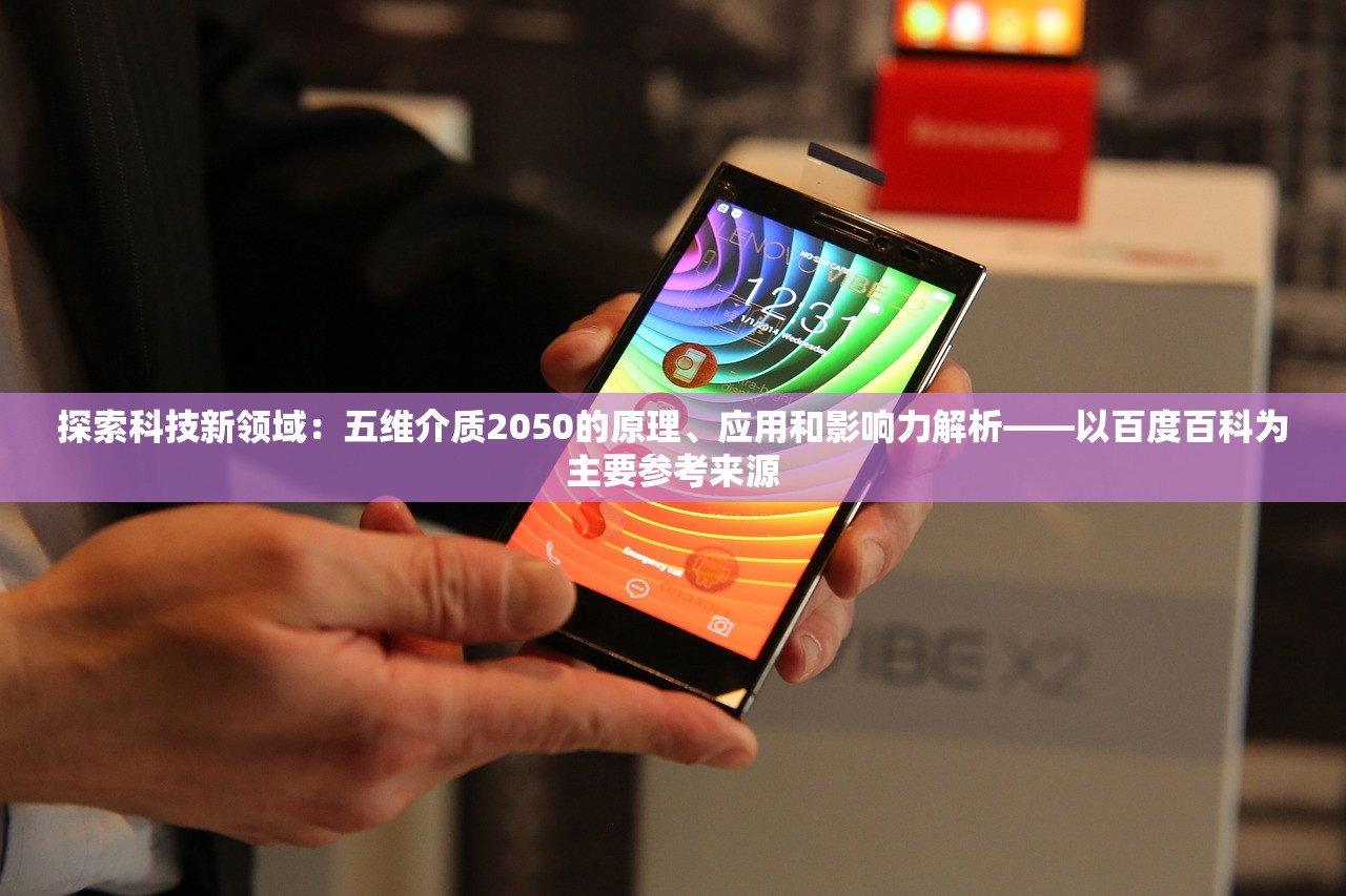 探索科技新领域：五维介质2050的原理、应用和影响力解析——以百度百科为主要参考来源