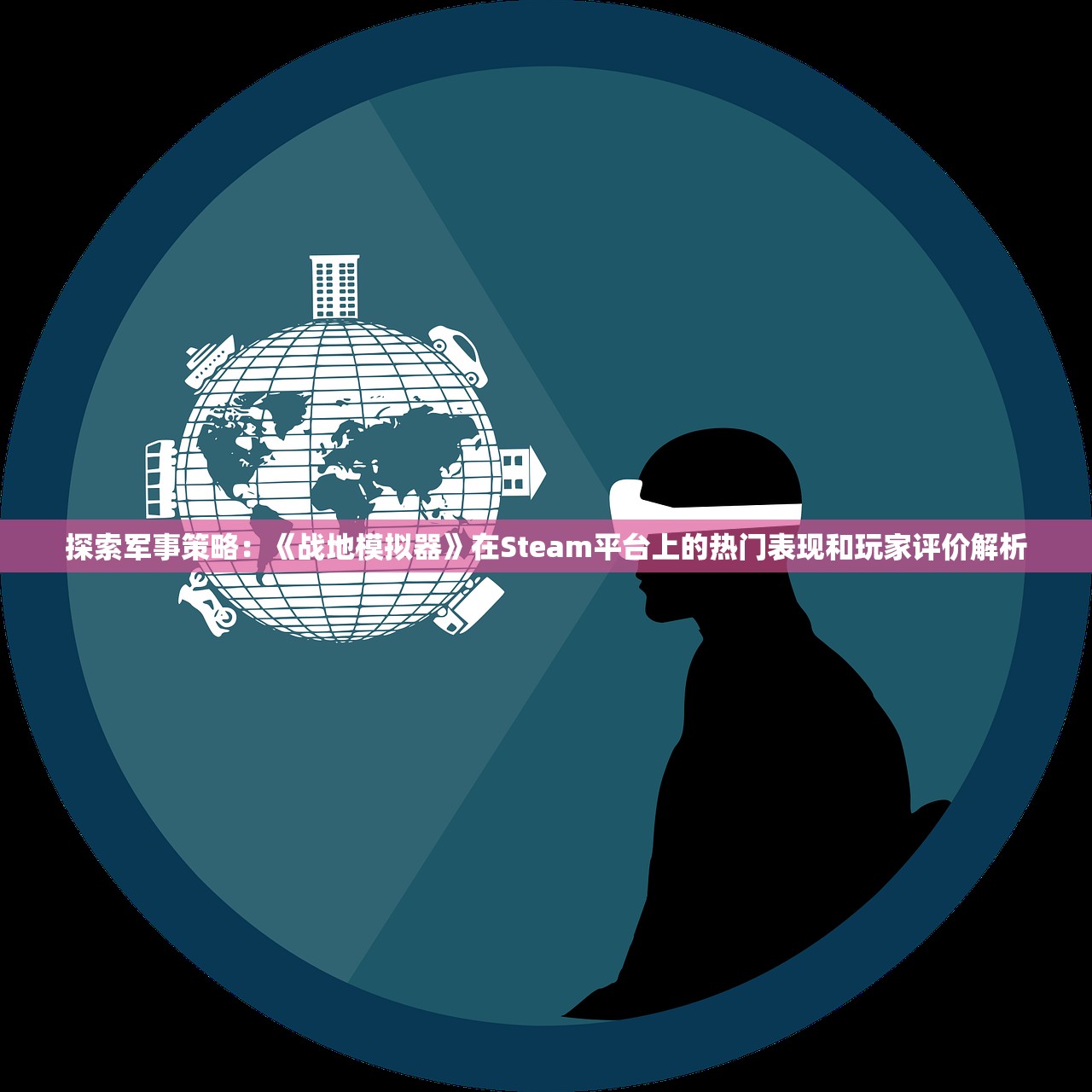 探索军事策略：《战地模拟器》在Steam平台上的热门表现和玩家评价解析