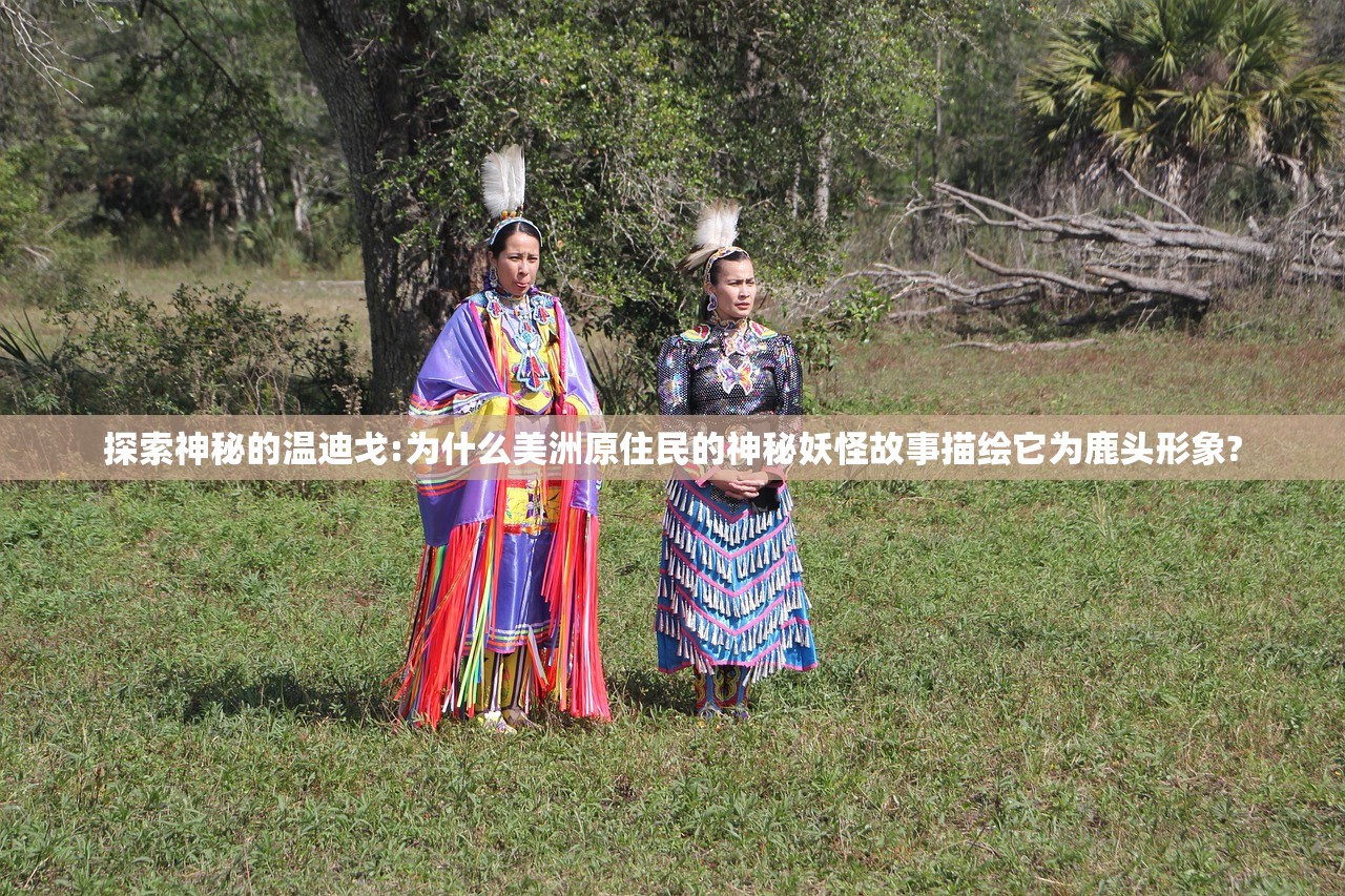 探索神秘的温迪戈:为什么美洲原住民的神秘妖怪故事描绘它为鹿头形象?