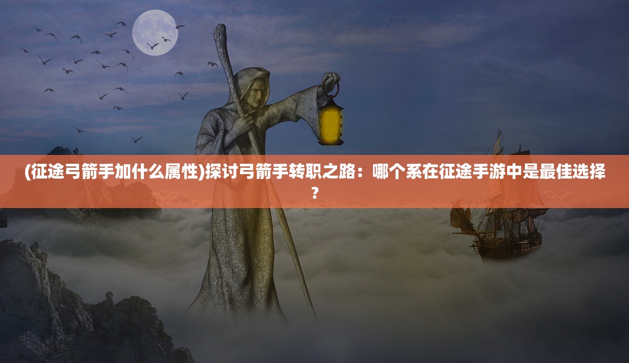 (最强封神手游阵容)最封神最强阵容，策略、英雄与战术的深度解析