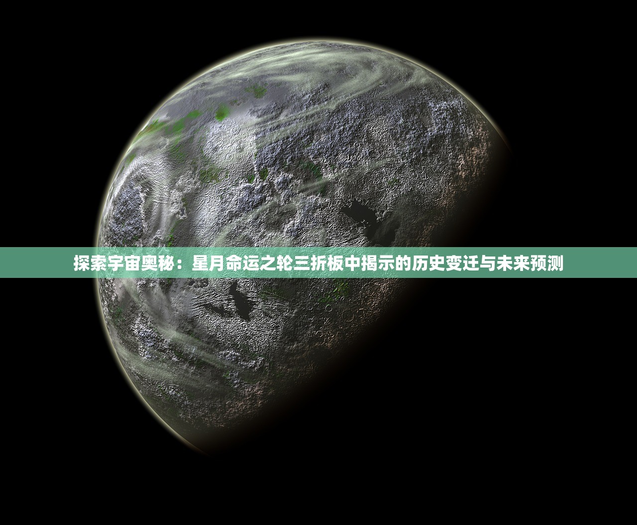 探索宇宙奥秘：星月命运之轮三折板中揭示的历史变迁与未来预测