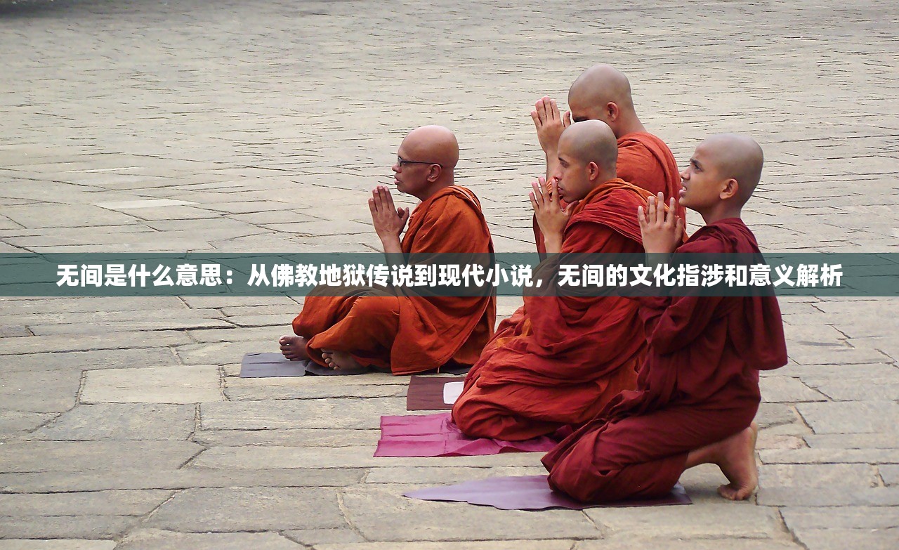 无间是什么意思：从佛教地狱传说到现代小说，无间的文化指涉和意义解析