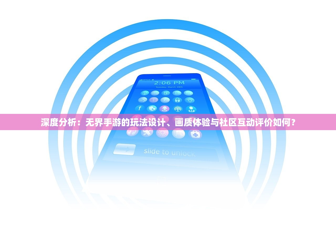 深度分析：无界手游的玩法设计、画质体验与社区互动评价如何？