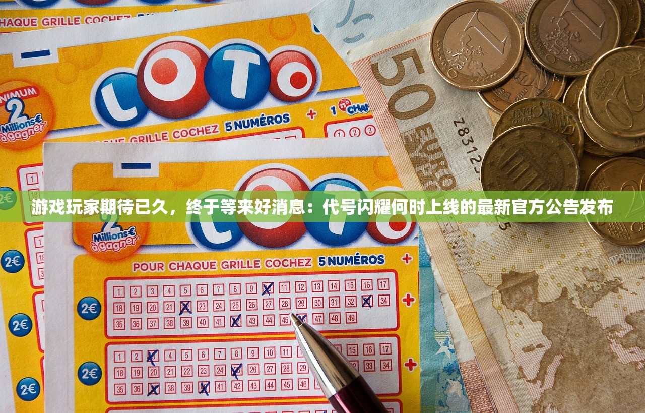 游戏玩家期待已久，终于等来好消息：代号闪耀何时上线的最新官方公告发布