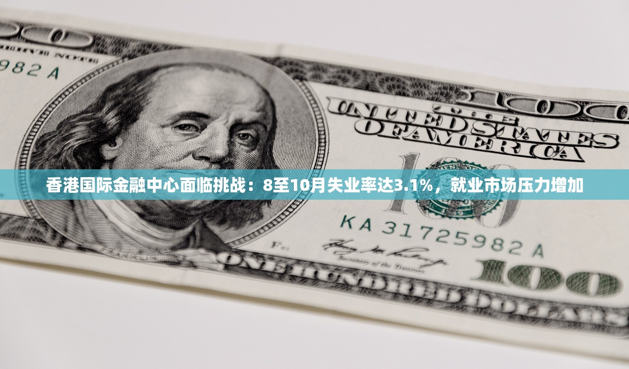 香港国际金融中心面临挑战：8至10月失业率达3.1%，就业市场压力增加