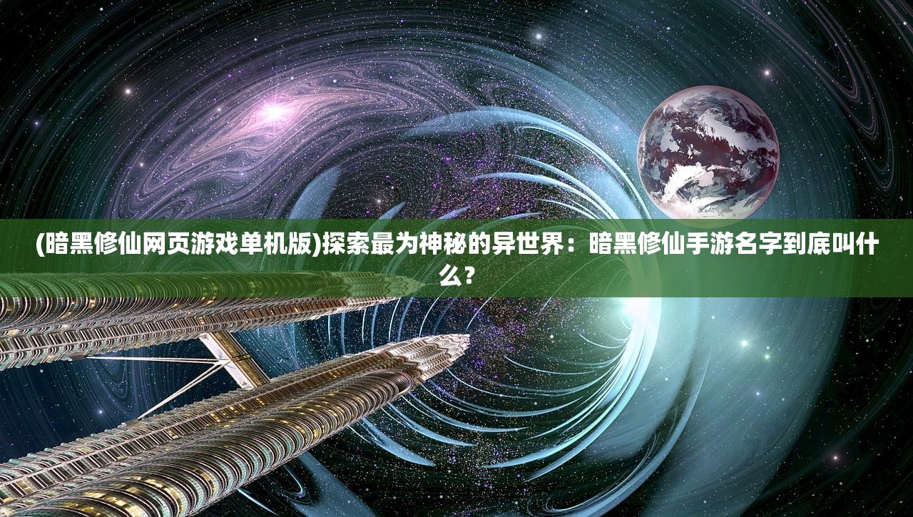 探寻城市脉络，缔造者的智慧与才情：关于城市规划师打造生态文明大都市的全解析