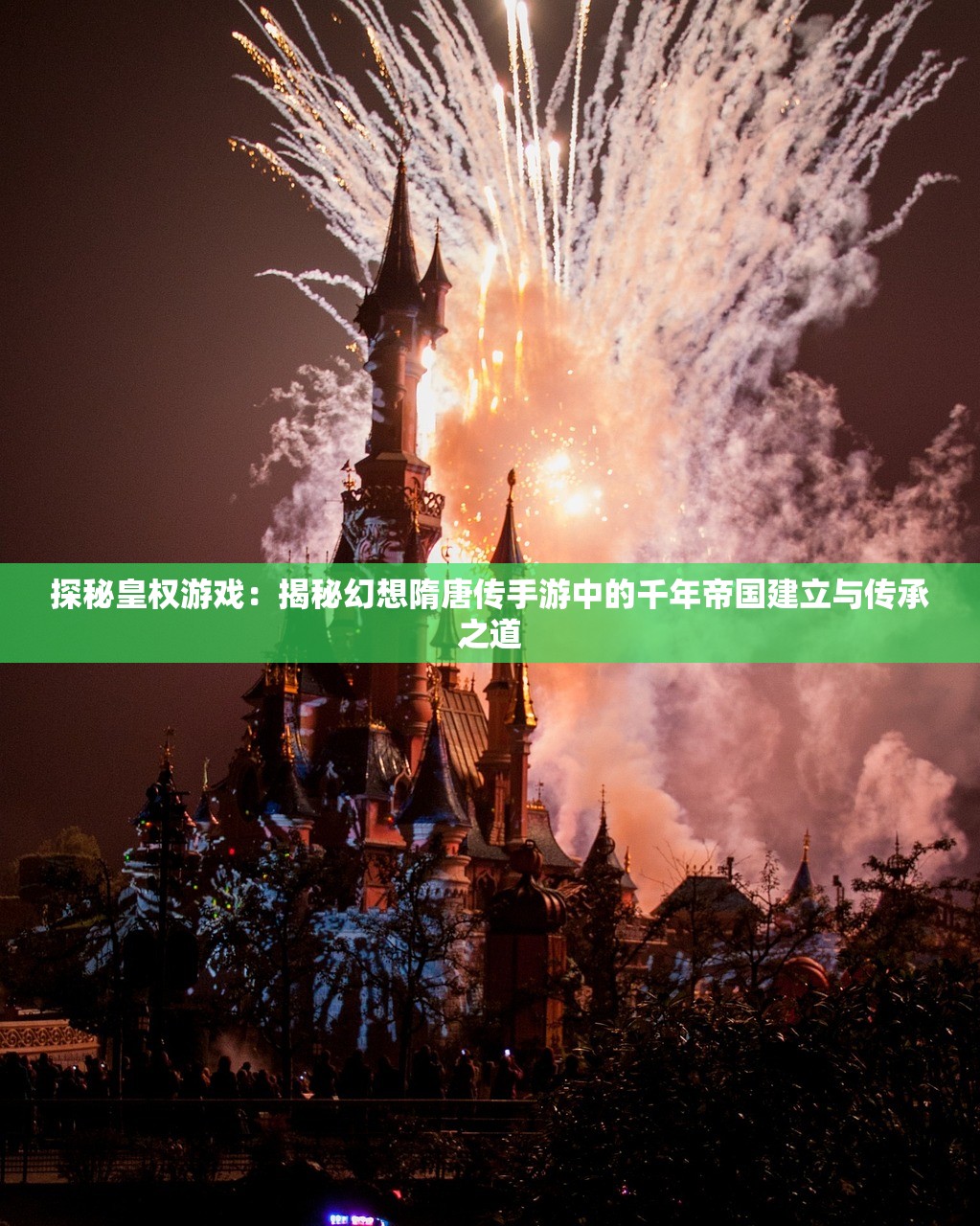 探秘皇权游戏：揭秘幻想隋唐传手游中的千年帝国建立与传承之道