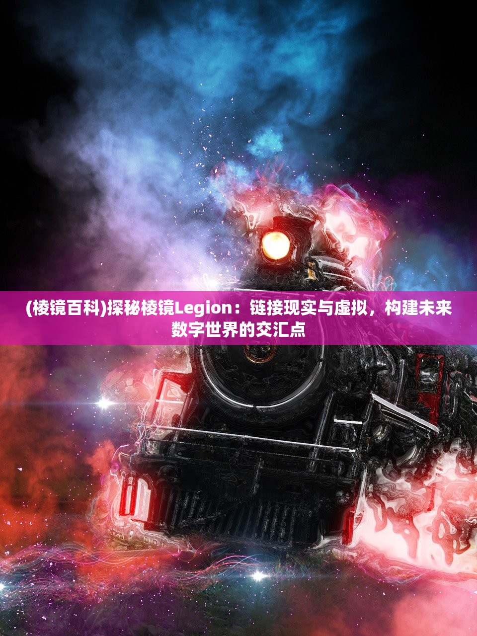 (棱镜百科)探秘棱镜Legion：链接现实与虚拟，构建未来数字世界的交汇点