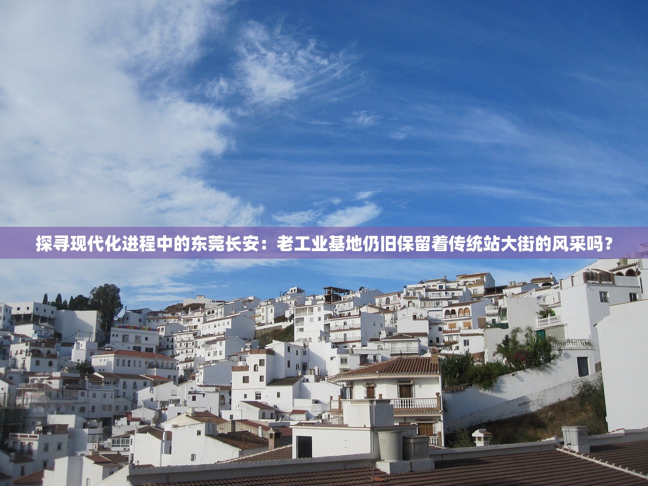 探寻现代化进程中的东莞长安：老工业基地仍旧保留着传统站大街的风采吗？