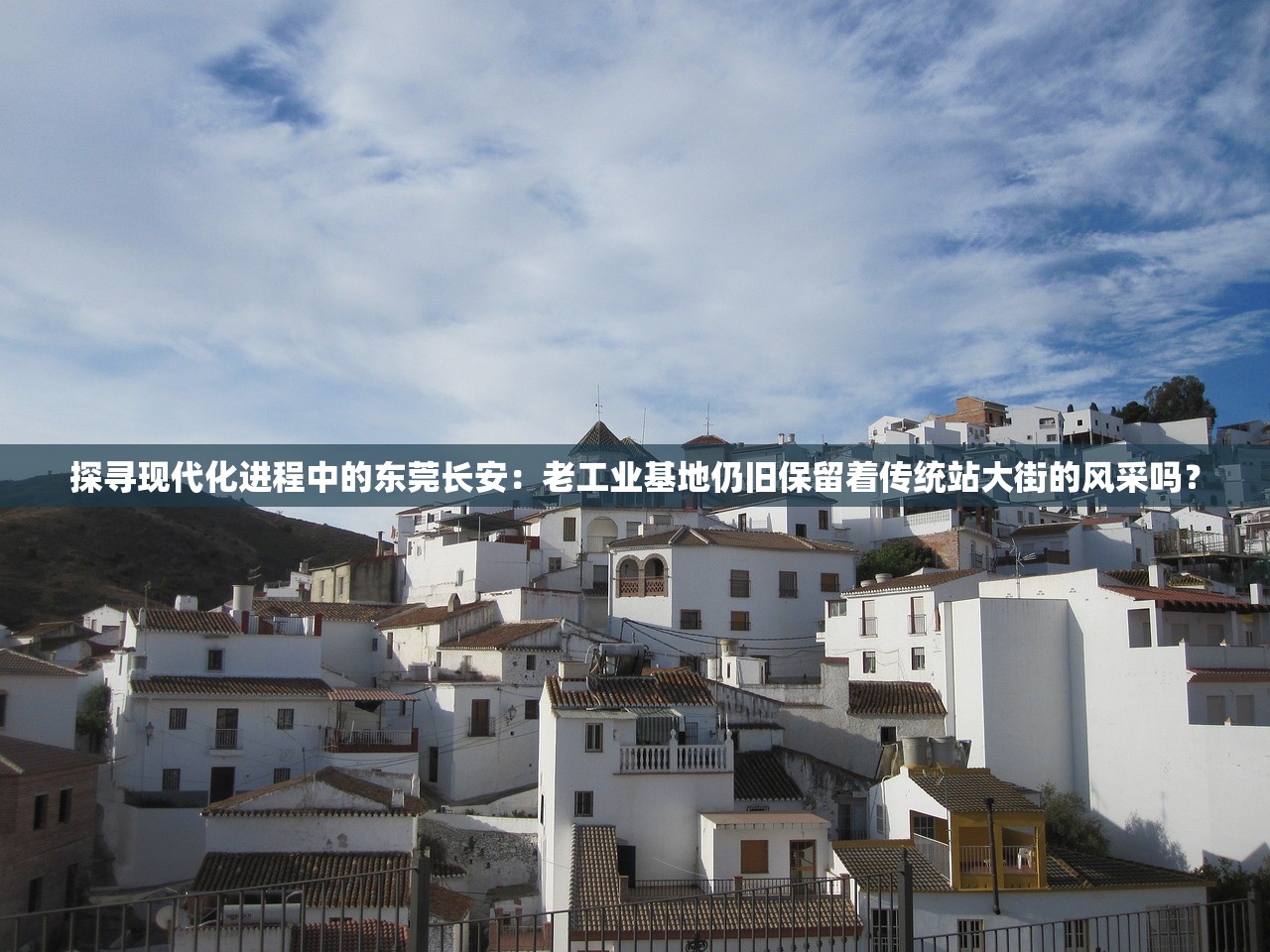 探寻现代化进程中的东莞长安：老工业基地仍旧保留着传统站大街的风采吗？