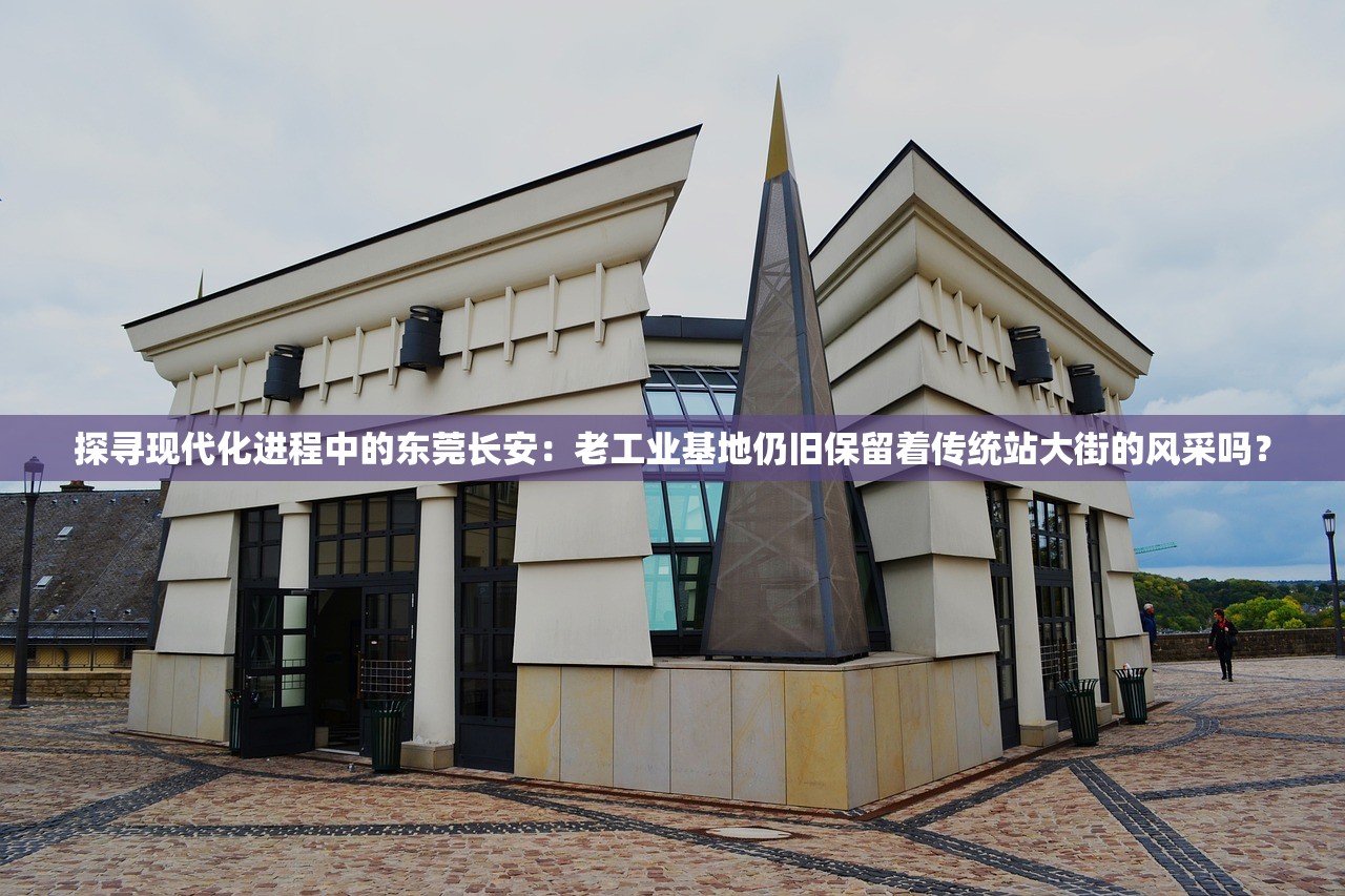 探寻现代化进程中的东莞长安：老工业基地仍旧保留着传统站大街的风采吗？