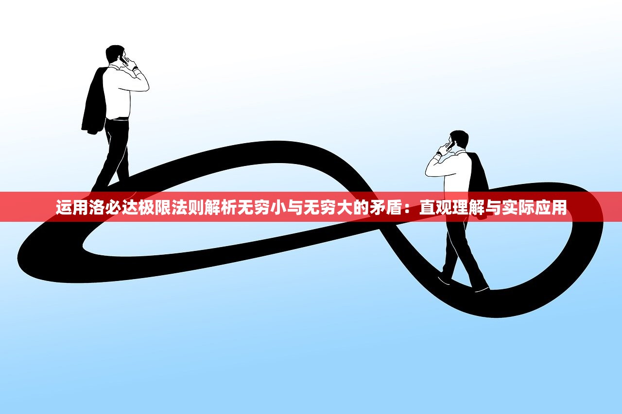 运用洛必达极限法则解析无穷小与无穷大的矛盾：直观理解与实际应用