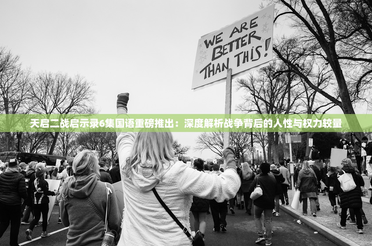 天启二战启示录6集国语重磅推出：深度解析战争背后的人性与权力较量