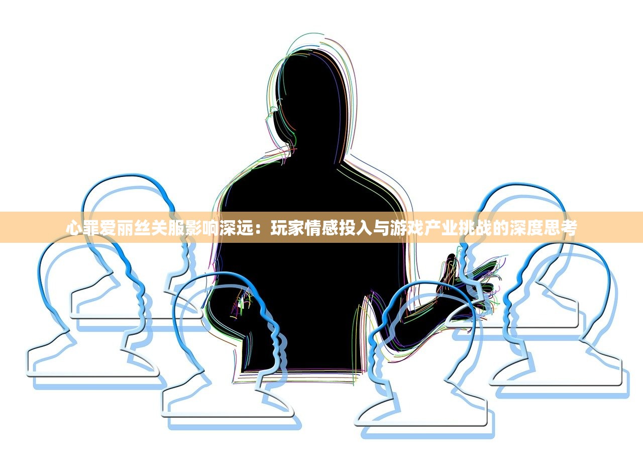 心罪爱丽丝关服影响深远：玩家情感投入与游戏产业挑战的深度思考