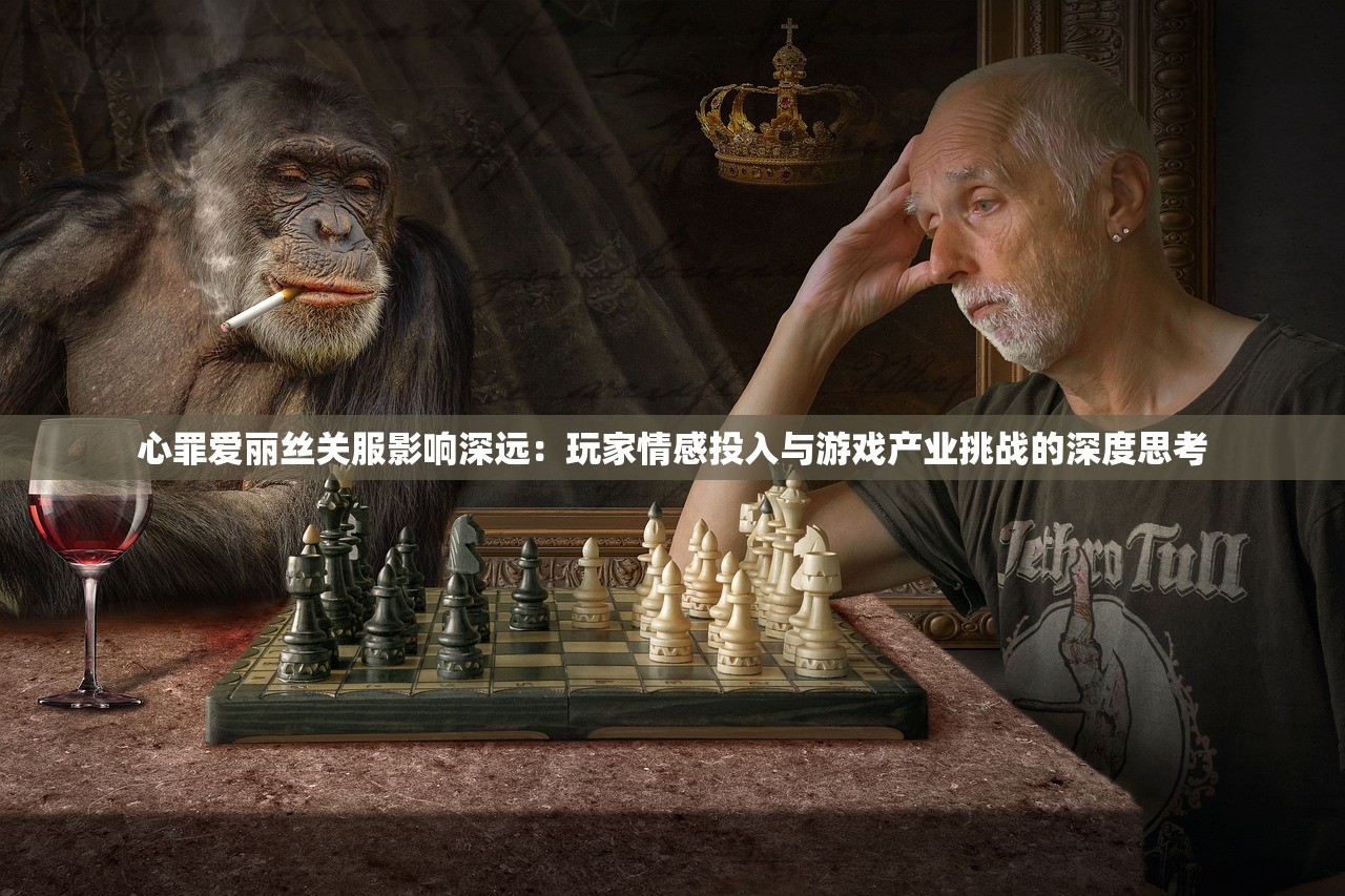 心罪爱丽丝关服影响深远：玩家情感投入与游戏产业挑战的深度思考