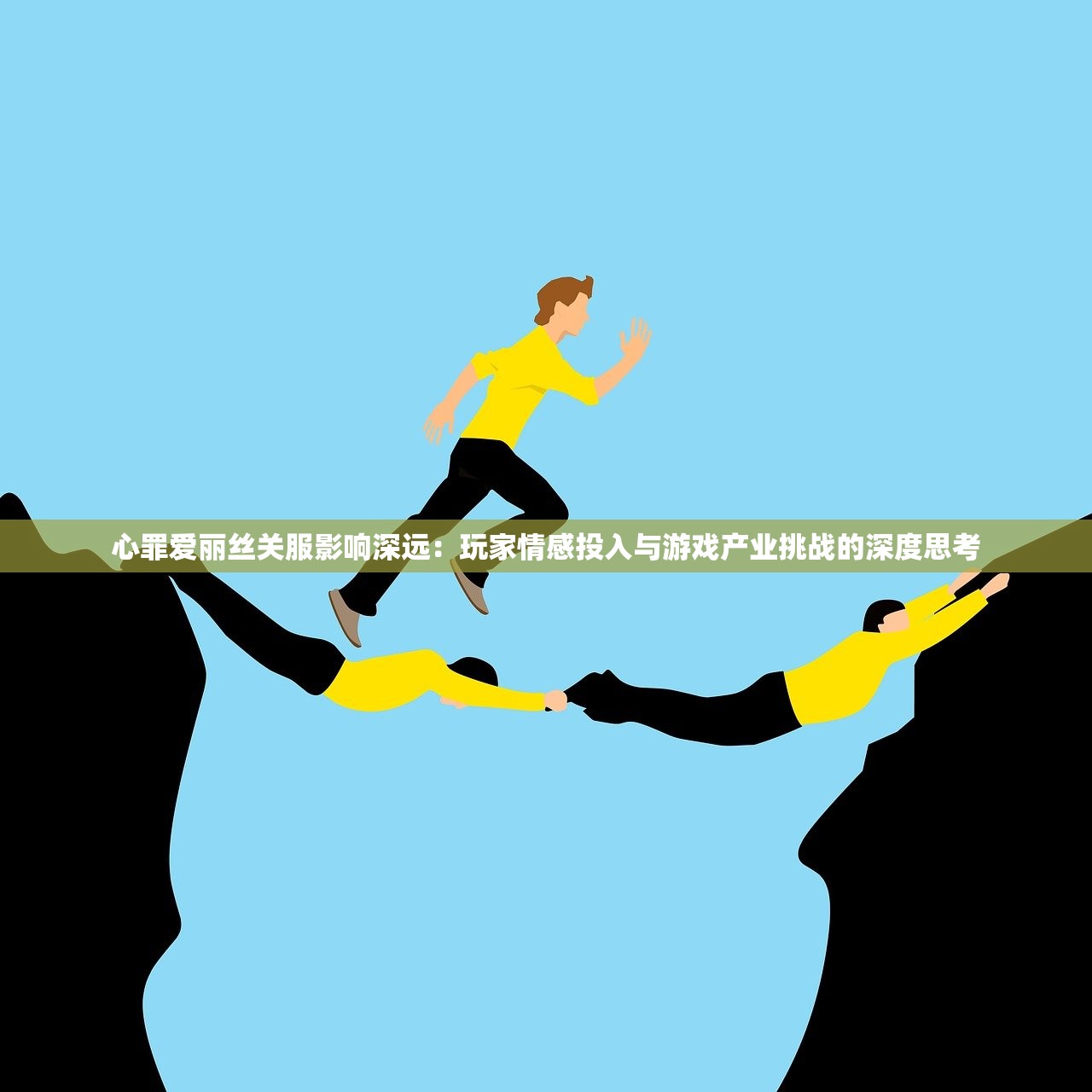 心罪爱丽丝关服影响深远：玩家情感投入与游戏产业挑战的深度思考