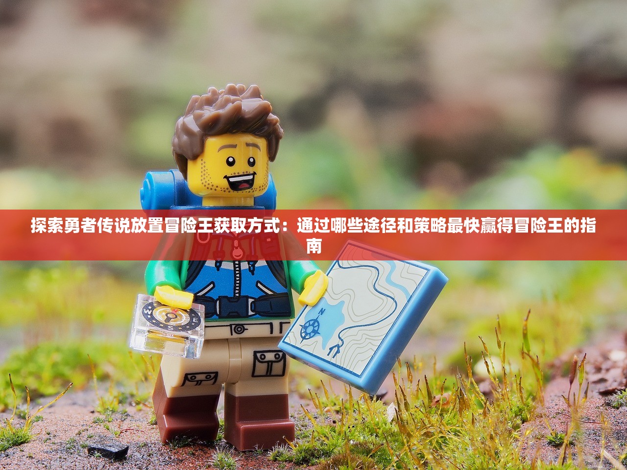 探索勇者传说放置冒险王获取方式：通过哪些途径和策略最快赢得冒险王的指南