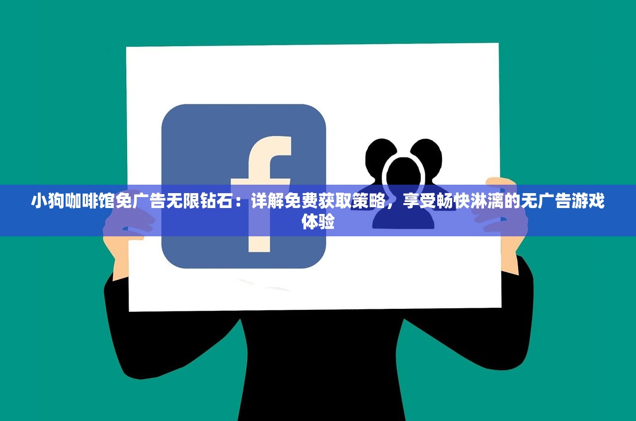 小狗咖啡馆免广告无限钻石：详解免费获取策略，享受畅快淋漓的无广告游戏体验