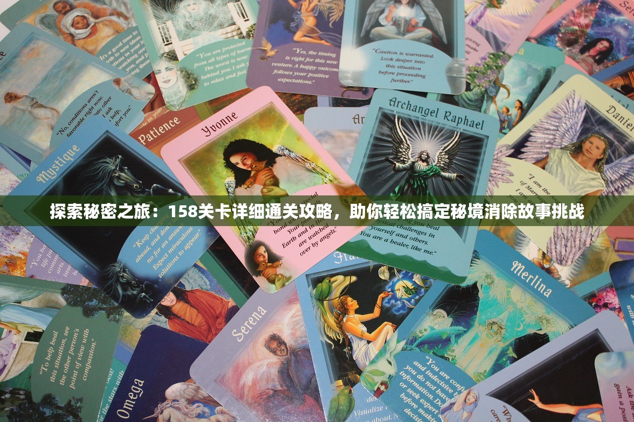 探索秘密之旅：158关卡详细通关攻略，助你轻松搞定秘境消除故事挑战