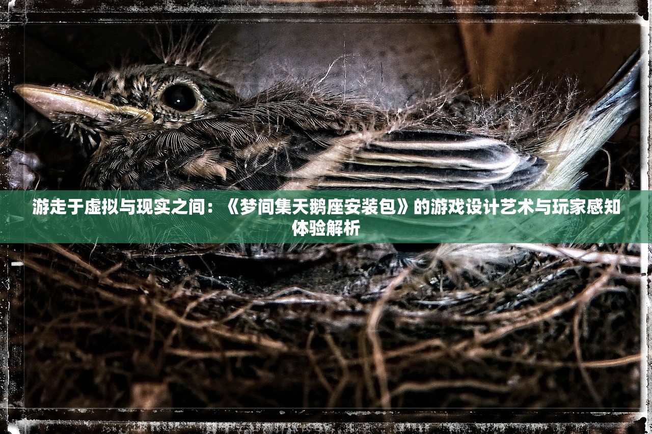 游走于虚拟与现实之间：《梦间集天鹅座安装包》的游戏设计艺术与玩家感知体验解析