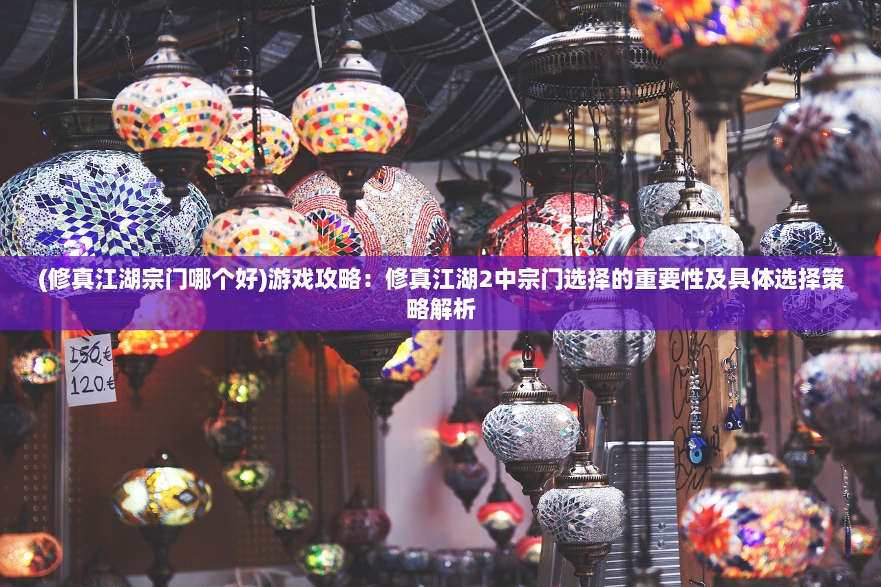 (修真江湖宗门哪个好)游戏攻略：修真江湖2中宗门选择的重要性及具体选择策略解析