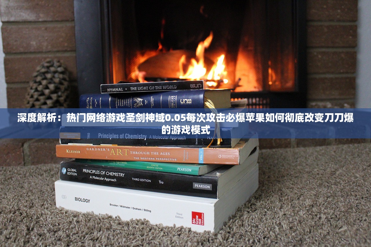 深度解析：热门网络游戏圣剑神域0.05每次攻击必爆苹果如何彻底改变刀刀爆的游戏模式
