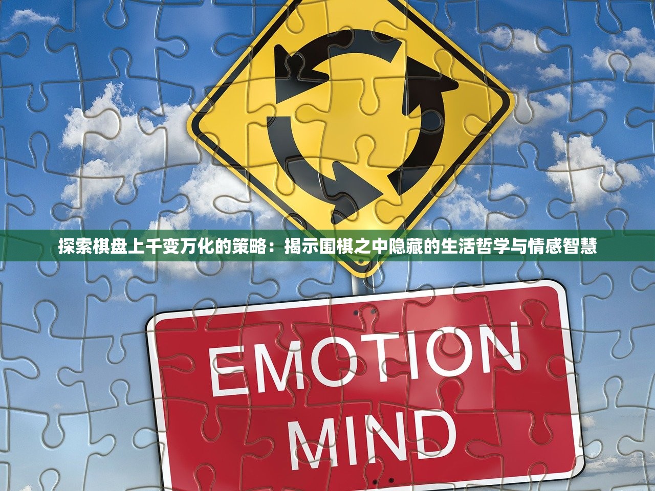 探索棋盘上千变万化的策略：揭示围棋之中隐藏的生活哲学与情感智慧