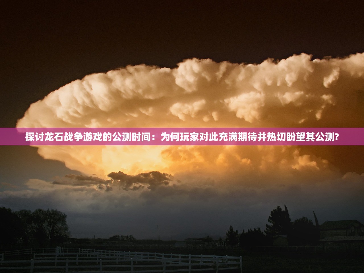 探讨龙石战争游戏的公测时间：为何玩家对此充满期待并热切盼望其公测?