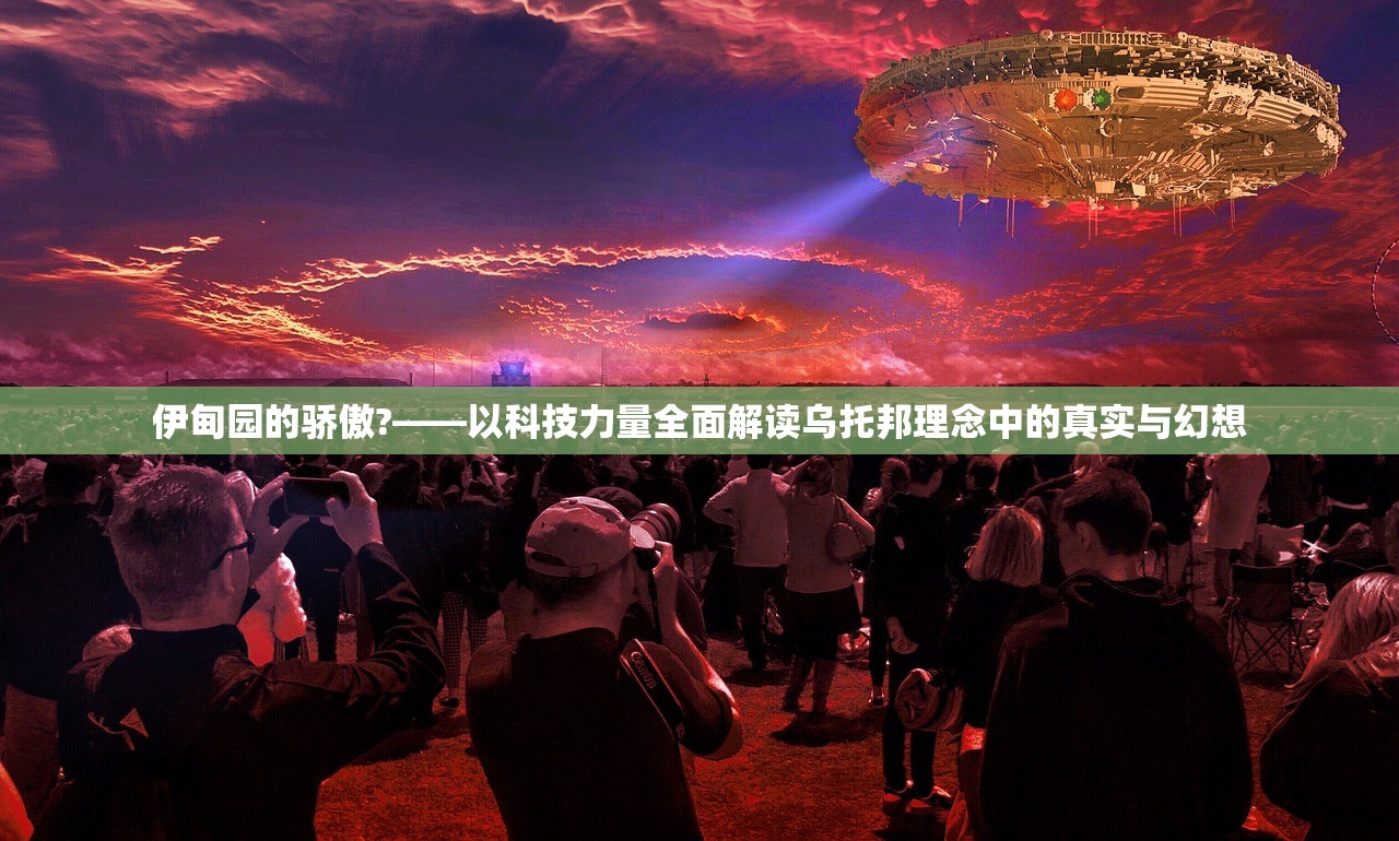 伊甸园的骄傲?——以科技力量全面解读乌托邦理念中的真实与幻想
