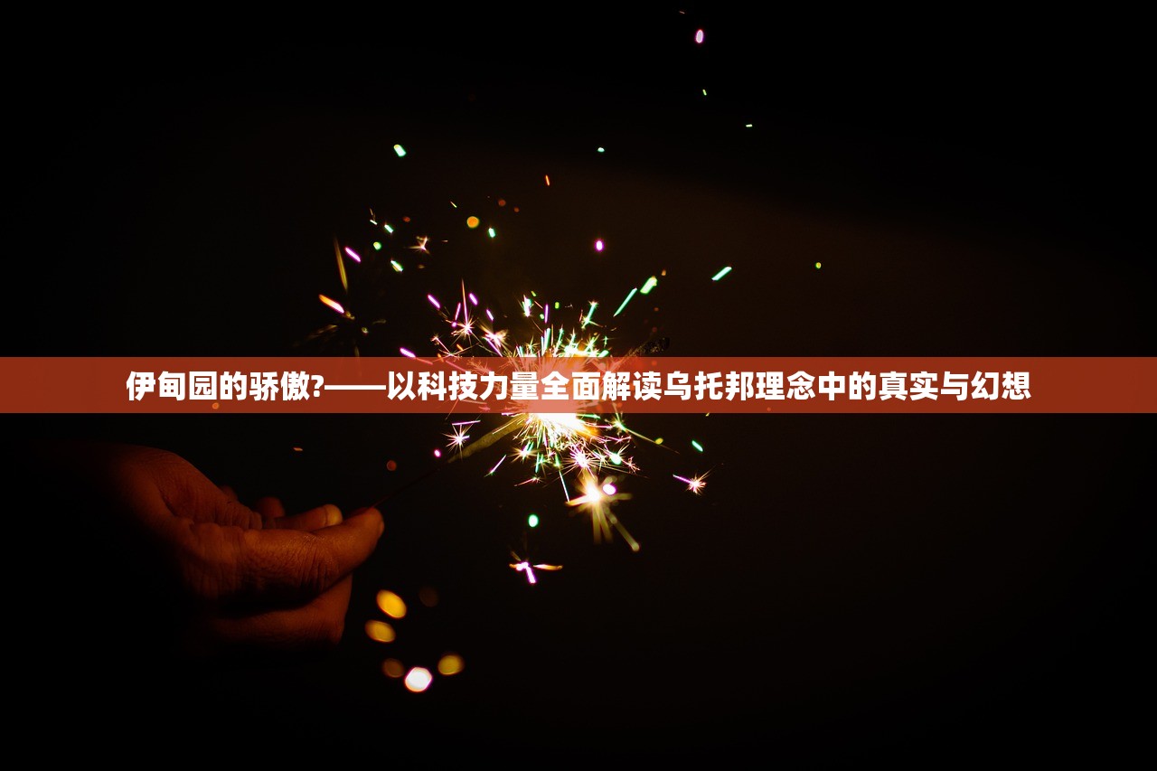 伊甸园的骄傲?——以科技力量全面解读乌托邦理念中的真实与幻想