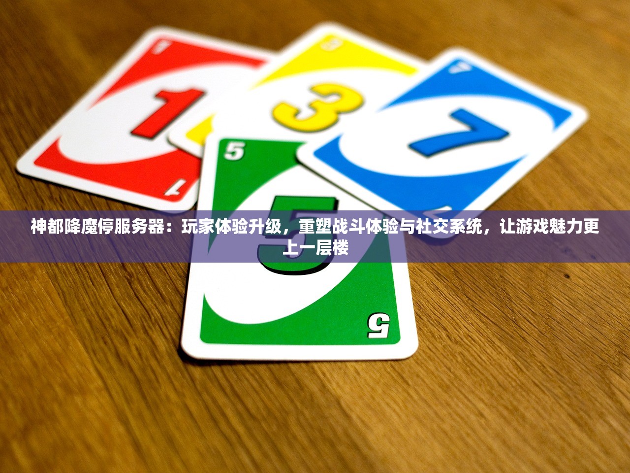 神都降魔停服务器：玩家体验升级，重塑战斗体验与社交系统，让游戏魅力更上一层楼