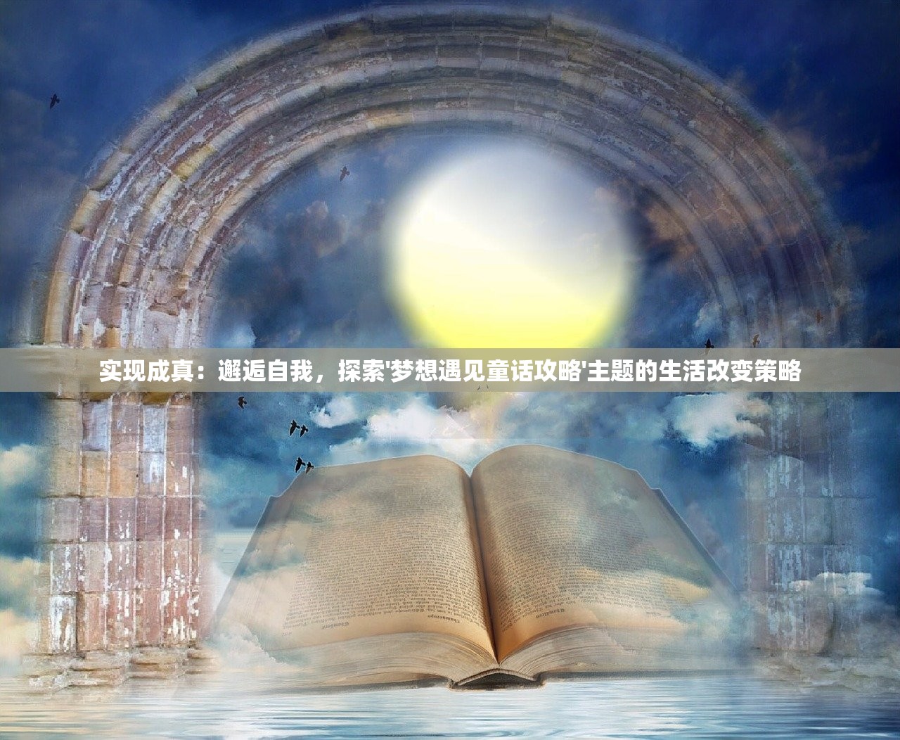 实现成真：邂逅自我，探索'梦想遇见童话攻略'主题的生活改变策略