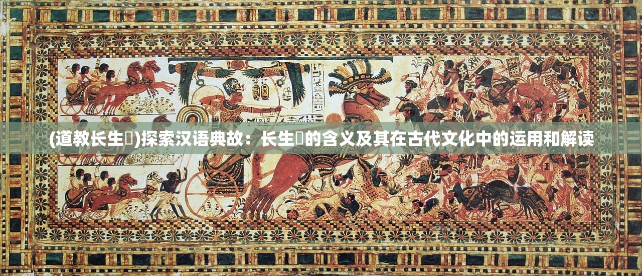 (道教长生箓)探索汉语典故：长生箓的含义及其在古代文化中的运用和解读