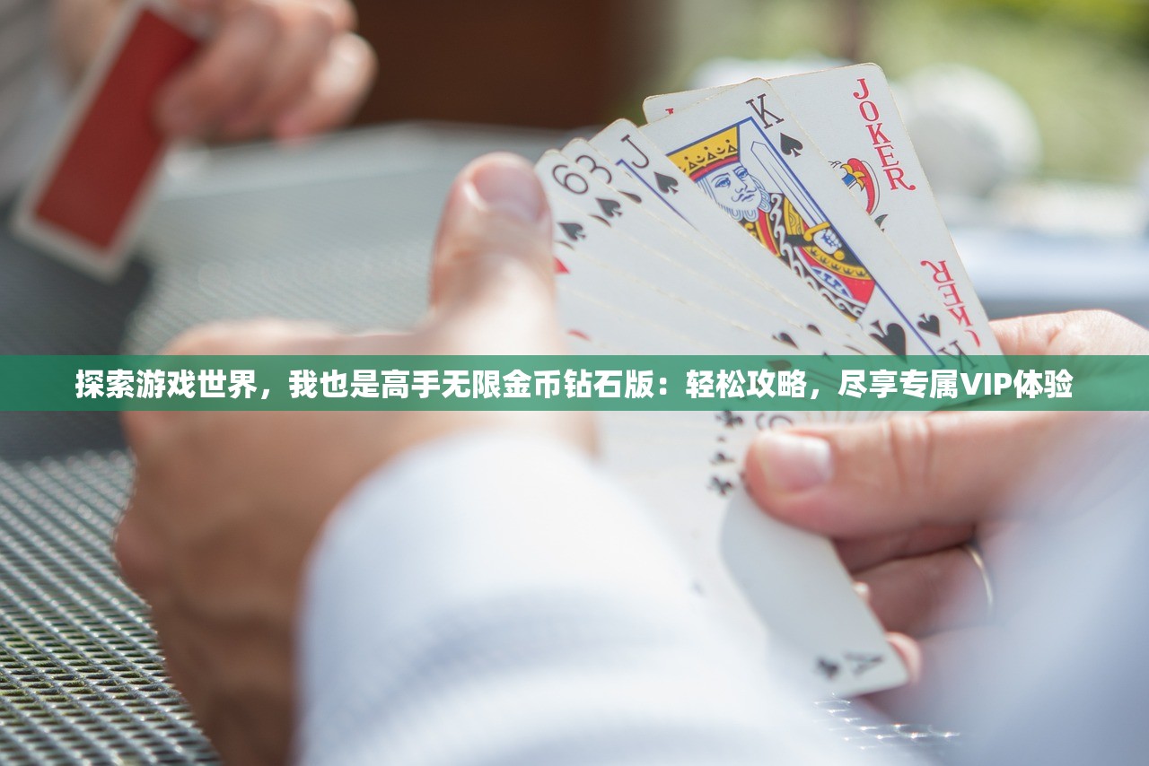 探索游戏世界，我也是高手无限金币钻石版：轻松攻略，尽享专属VIP体验