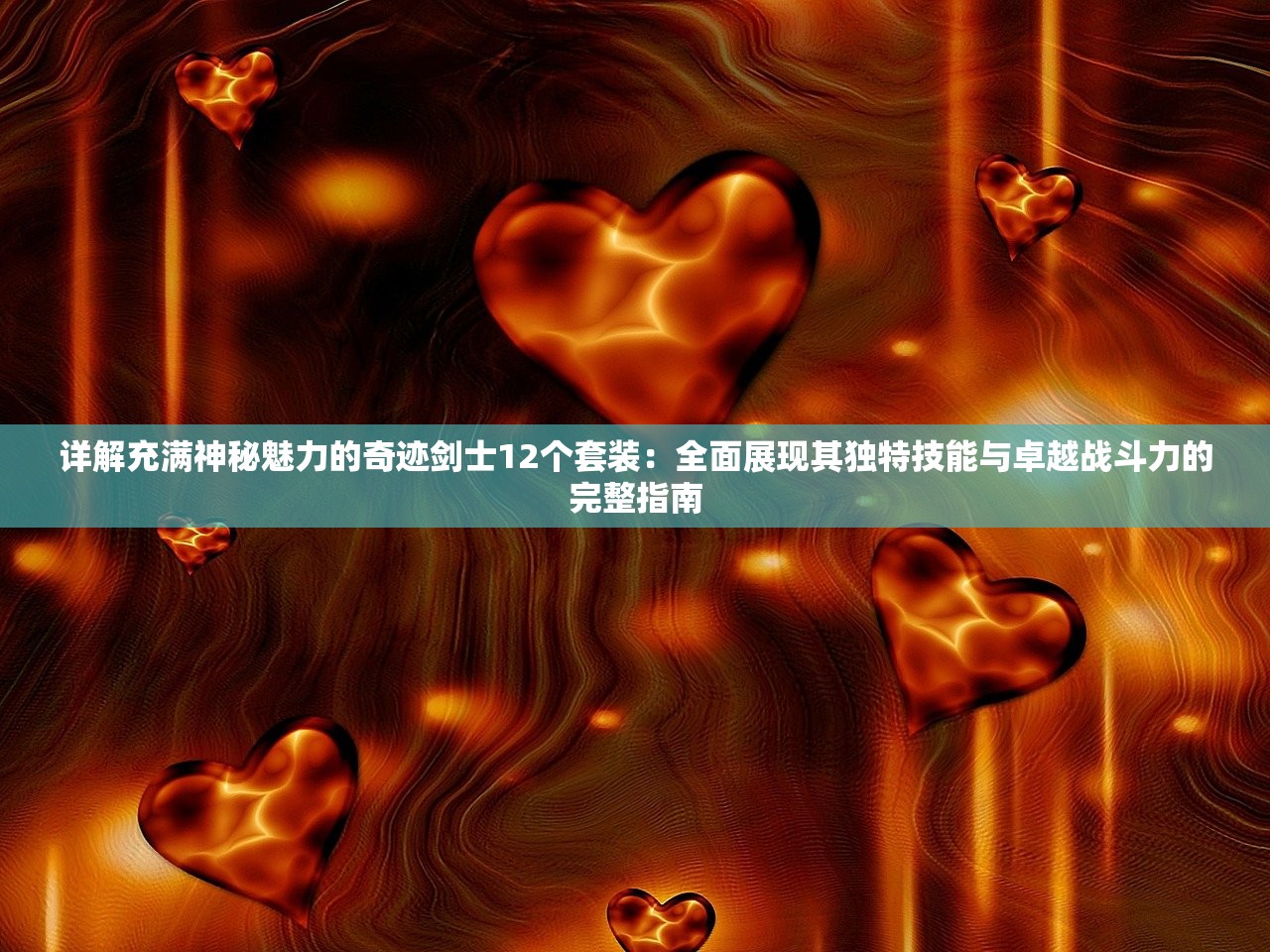 详解充满神秘魅力的奇迹剑士12个套装：全面展现其独特技能与卓越战斗力的完整指南