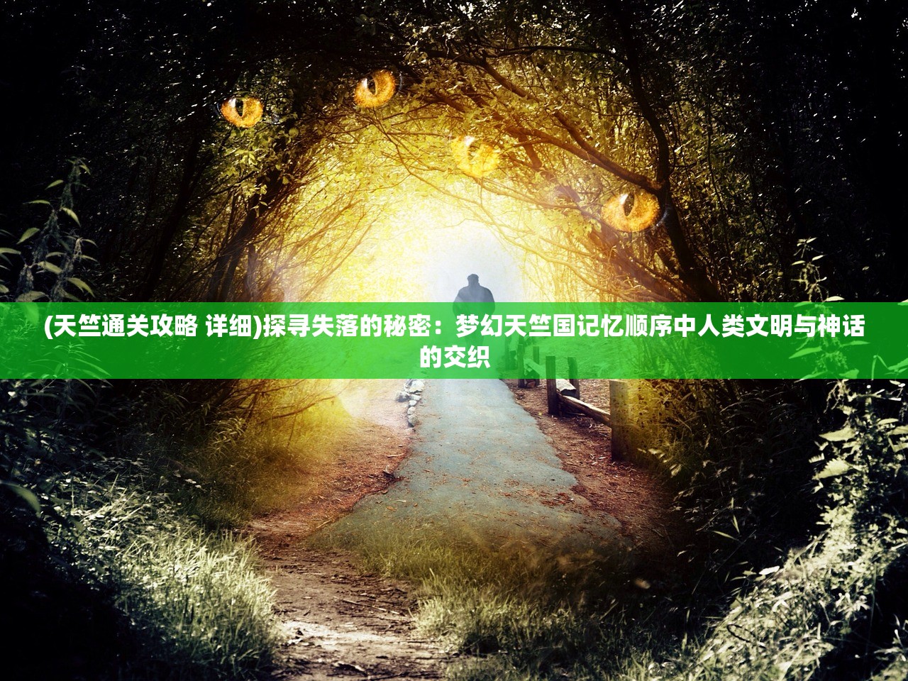 (天竺通关攻略 详细)探寻失落的秘密：梦幻天竺国记忆顺序中人类文明与神话的交织