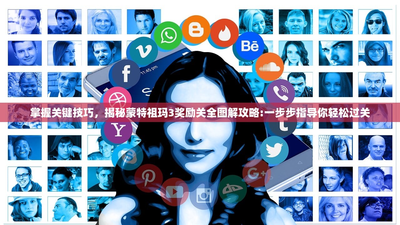 掌握关键技巧，揭秘蒙特祖玛3奖励关全图解攻略:一步步指导你轻松过关