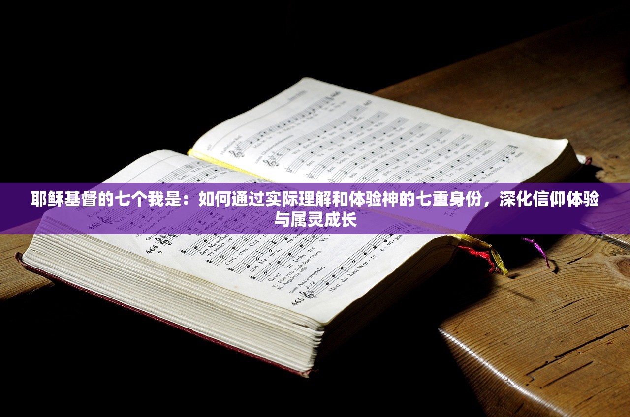 耶稣基督的七个我是：如何通过实际理解和体验神的七重身份，深化信仰体验与属灵成长
