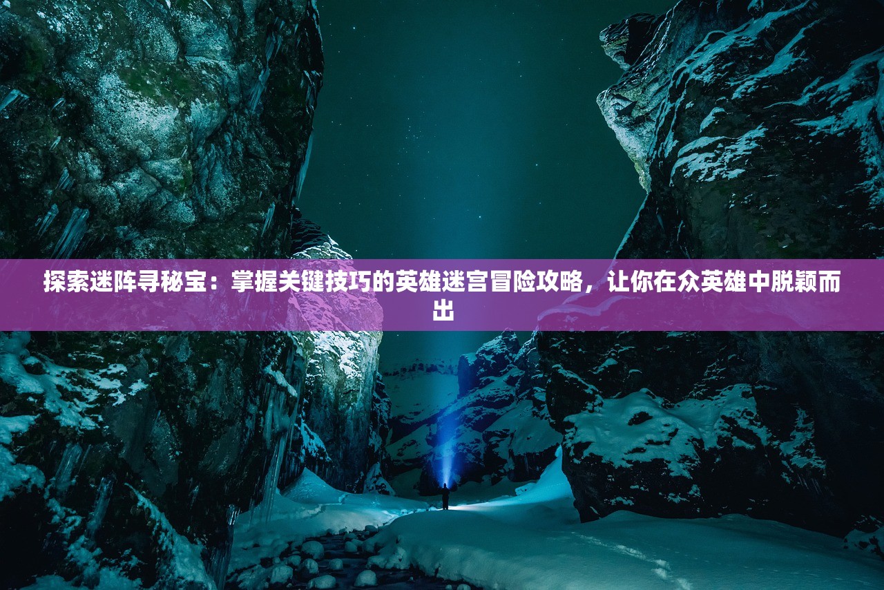 (雪鹰领主3D动漫全集免费观看完整版)雪鹰领主3DH，新一代游戏世界的探索与挑战